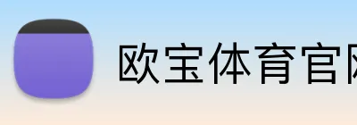 欧宝体育官网 logo